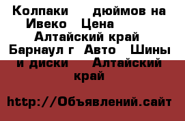 Колпаки  16 дюймов на Ивеко › Цена ­ 350 - Алтайский край, Барнаул г. Авто » Шины и диски   . Алтайский край